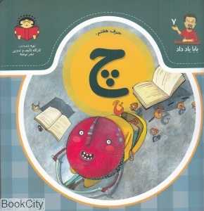حرف هفتم چ (بابا یاد داد 7)