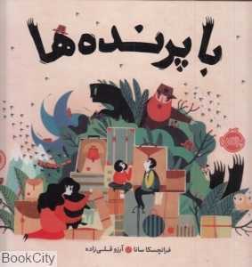 با پرنده‌ها