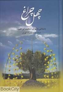 چهل چراغ