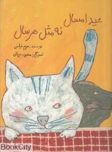 عید امسال نه مثل هر سال (گالینگور) (تصویرگر محبوبه یزدانی)