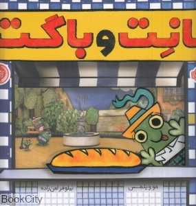 نانت و باگت