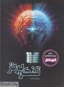 دانشنامه تفکر برتر (گنج دانش)