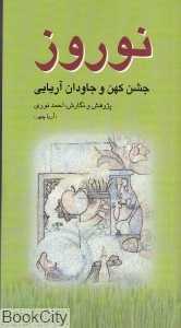 نوروز (جشن کهن و جاودان آریایی)