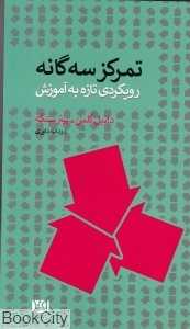 تمرکز سه‌گانه (رویکردی تازه به آموزش)