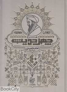 شرح چهل حدیث (اربعین حدیث)