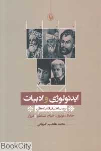 ایدئولوژی و ادبیات (بررسی تطبیقی اندیشه‌ها)