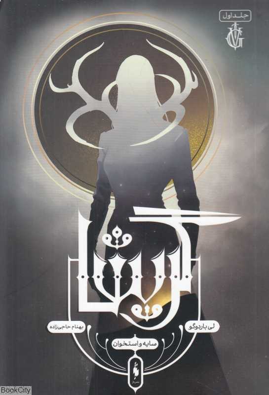 سایه و استخوان (گریشا 1) - 0