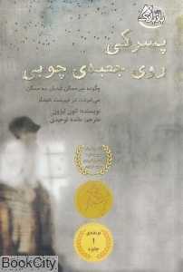 پسرکی روی جعبه چوبی