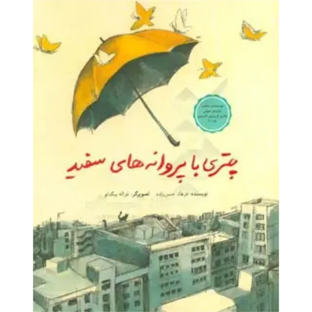 چتری با پروانه‌های سفید (شومیز) (تصویرگر غزاله بیگدلو)