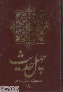 چهل حدیث 2 (2 جلدی)