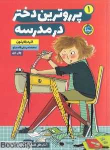 پرروترین دختر در مدرسه (پرروترین دختر 1)
