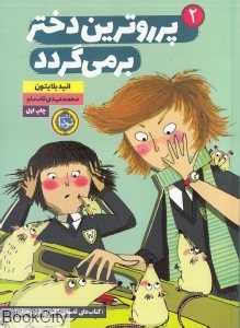 پرروترین دختر برمی‌گردد (پرروترین دختر 2)