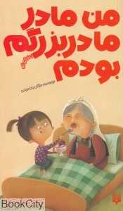 من مادر مادربزرگم بودم