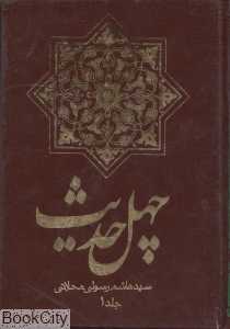 چهل حدیث 1 (2 جلدی)