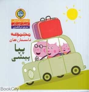 مجموعه داستان‌های پپا پیشی (9 جلدی با قاب)