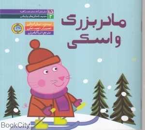 مادربزرگ و اسکی (داستان‌های پپا پیشی 3) (تصویرگر نعیمه نمکی)