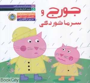 جورج و سرماخوردگی (داستان‌های پپا پیشی 5) (تصویرگر نعیمه نمکی)