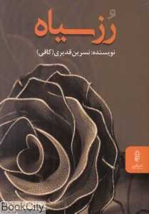 رز سیاه