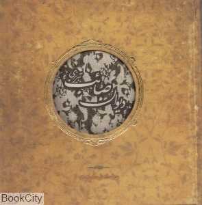 دیوان صائب تبریزی (خشتی سپاس)