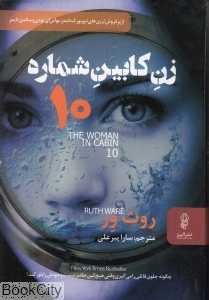 زن کابین شماره 10