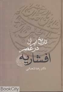 تاریخ ایران در عصر افشاریه (2 جلدی) - 0