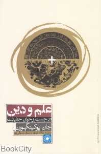 علم و دین (در جست‌وجوی حقیقت)