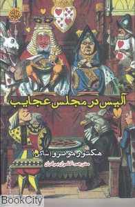آلیس در مجلس عجایب