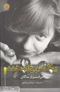 یک نوع لبخند
