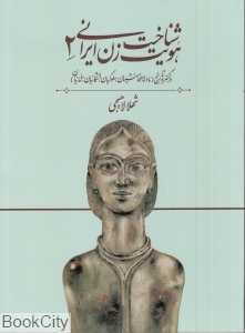 شناخت هویت زن ایرانی 2