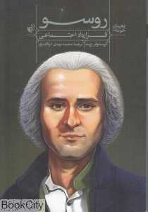 روسو (قرارداد اجتماعی)
