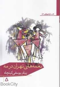 نغمه‌های تهران در مه