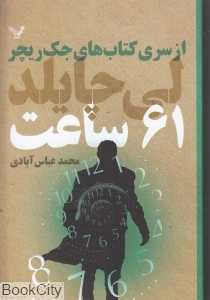 61 ساعت (جک ریچر 14)