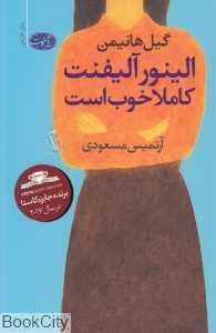 الینور آلیفنت کاملا خوب است