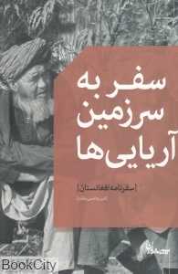 سفر به سرزمین آریایی - 0