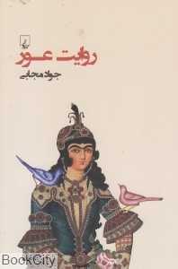 روایت عور