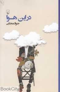 در این هوا