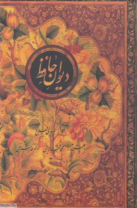 دیوان حافظ (2 زبانه وزیری با قاب کتاب‌سرای نیک)