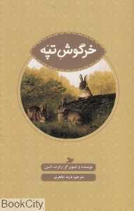 خرگوش تپه (تصویرگر رابرت لاسن)