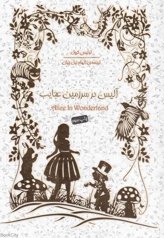 آلیس در سرزمین عجایب (سپاس)