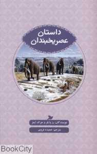 داستان عصر یخبندان