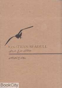 جاناتان مرغ دریایی (سپاس)