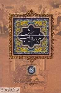هزار و یک شب (سنگی با قاب کانیار)