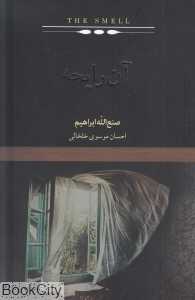 آن رایحه