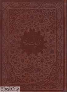 غزلیات سعدی (2 زبانه چرم رحلی با قاب نیک)