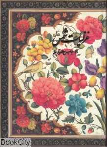 غزلیات شمس (2 زبانه رحلی با قاب طرح گل و مرغ کتابسرای نیک)