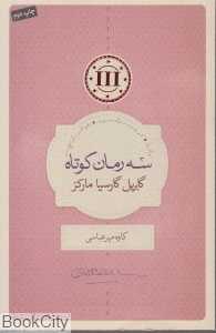 سه رمان کوتاه