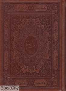 دیوان خواجه شمس الدین محمد حافظ شیرازی (2 زبانه وزیری چرمی کتابسرای نیک)