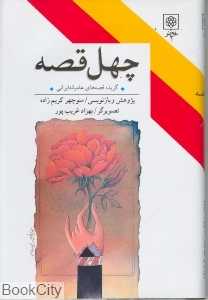 چهل قصه