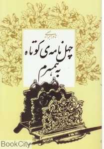 چهل نامه کوتاه به همسرم (روزبهان)