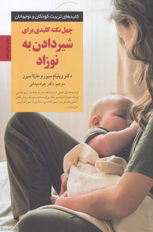 چهل نکته کلیدی برای شیر دادن به نوزاد (کلیدهای تربیت کودکان)